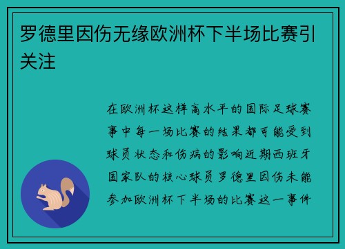 罗德里因伤无缘欧洲杯下半场比赛引关注
