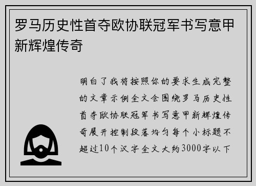 罗马历史性首夺欧协联冠军书写意甲新辉煌传奇
