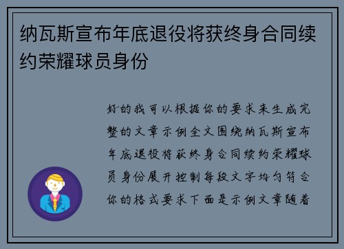 纳瓦斯宣布年底退役将获终身合同续约荣耀球员身份