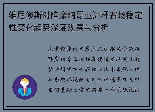 维尼修斯对阵摩纳哥亚洲杯赛场稳定性变化趋势深度观察与分析