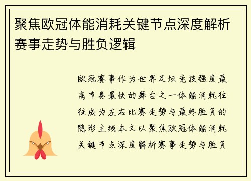 聚焦欧冠体能消耗关键节点深度解析赛事走势与胜负逻辑
