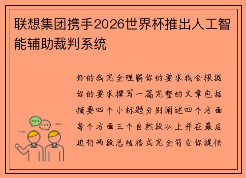 联想集团携手2026世界杯推出人工智能辅助裁判系统