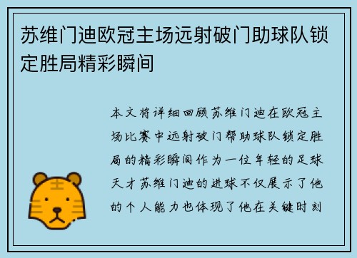 苏维门迪欧冠主场远射破门助球队锁定胜局精彩瞬间