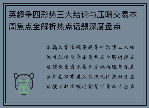 英超争四形势三大结论与压哨交易本周焦点全解析热点话题深度盘点