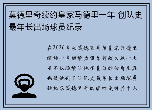 莫德里奇续约皇家马德里一年 创队史最年长出场球员纪录