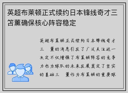 英超布莱顿正式续约日本锋线奇才三笘薰确保核心阵容稳定
