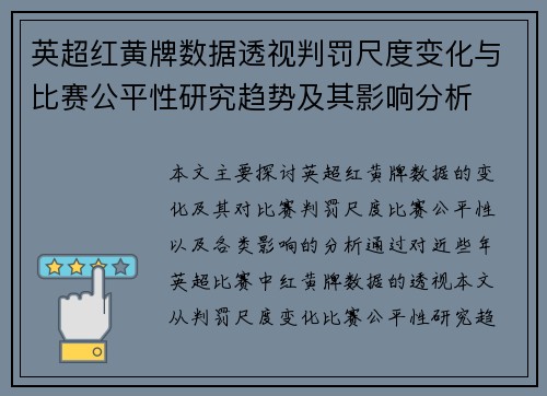英超红黄牌数据透视判罚尺度变化与比赛公平性研究趋势及其影响分析