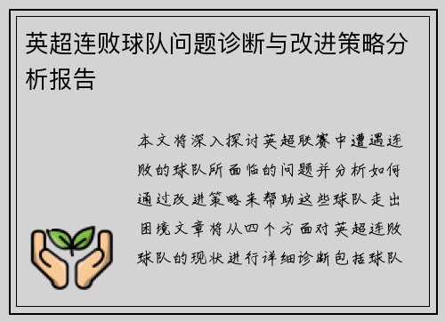 英超连败球队问题诊断与改进策略分析报告
