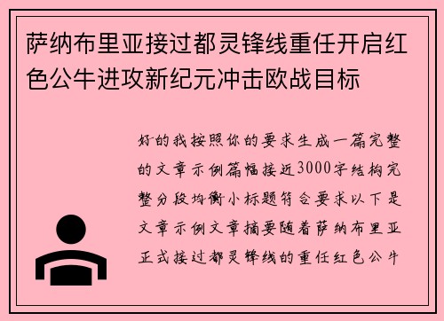 萨纳布里亚接过都灵锋线重任开启红色公牛进攻新纪元冲击欧战目标