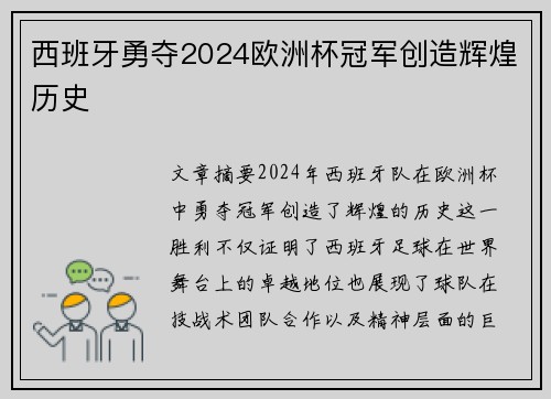 西班牙勇夺2024欧洲杯冠军创造辉煌历史