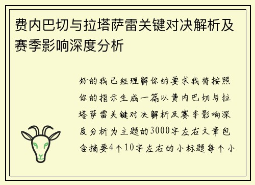 费内巴切与拉塔萨雷关键对决解析及赛季影响深度分析