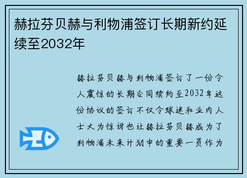 赫拉芬贝赫与利物浦签订长期新约延续至2032年