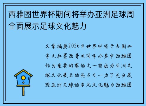 西雅图世界杯期间将举办亚洲足球周全面展示足球文化魅力