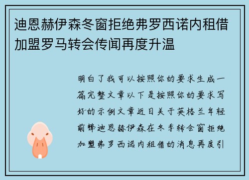 迪恩赫伊森冬窗拒绝弗罗西诺内租借加盟罗马转会传闻再度升温