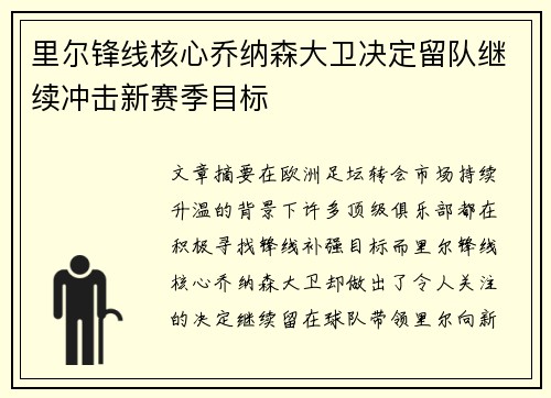 里尔锋线核心乔纳森大卫决定留队继续冲击新赛季目标