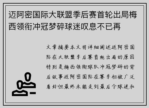 迈阿密国际大联盟季后赛首轮出局梅西领衔冲冠梦碎球迷叹息不已再