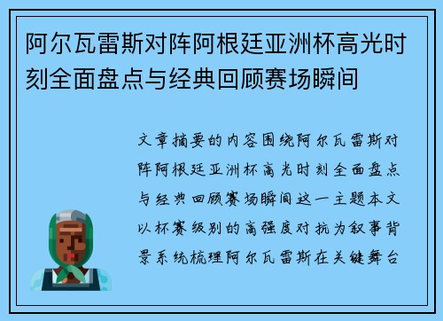 阿尔瓦雷斯对阵阿根廷亚洲杯高光时刻全面盘点与经典回顾赛场瞬间