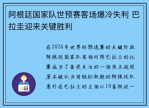 阿根廷国家队世预赛客场爆冷失利 巴拉圭迎来关键胜利