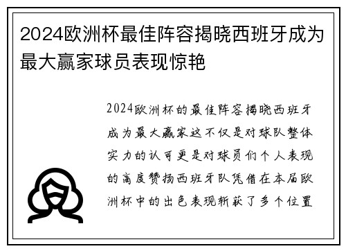 2024欧洲杯最佳阵容揭晓西班牙成为最大赢家球员表现惊艳