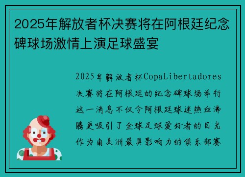 2025年解放者杯决赛将在阿根廷纪念碑球场激情上演足球盛宴