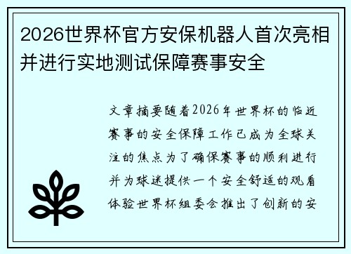 2026世界杯官方安保机器人首次亮相并进行实地测试保障赛事安全
