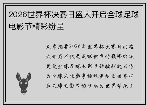 2026世界杯决赛日盛大开启全球足球电影节精彩纷呈