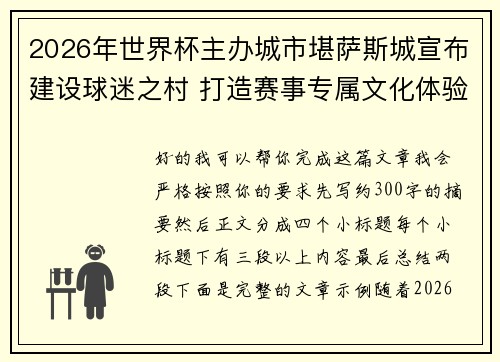 2026年世界杯主办城市堪萨斯城宣布建设球迷之村 打造赛事专属文化体验中心