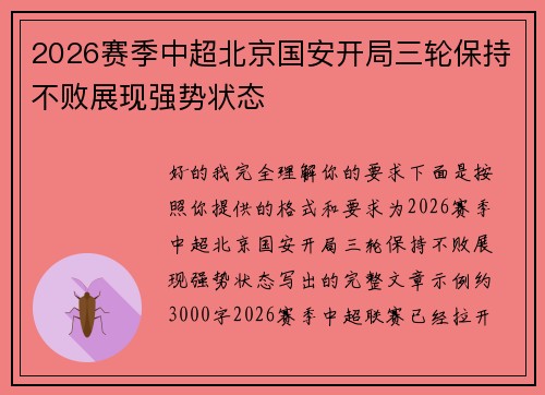 2026赛季中超北京国安开局三轮保持不败展现强势状态