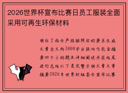 2026世界杯宣布比赛日员工服装全面采用可再生环保材料