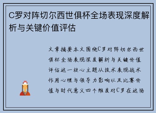 C罗对阵切尔西世俱杯全场表现深度解析与关键价值评估