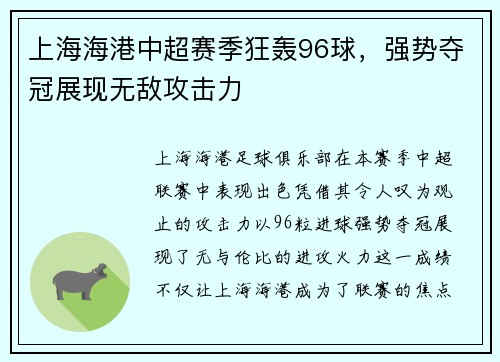 上海海港中超赛季狂轰96球，强势夺冠展现无敌攻击力