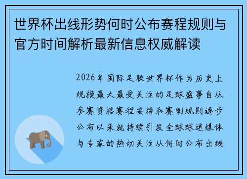 世界杯出线形势何时公布赛程规则与官方时间解析最新信息权威解读
