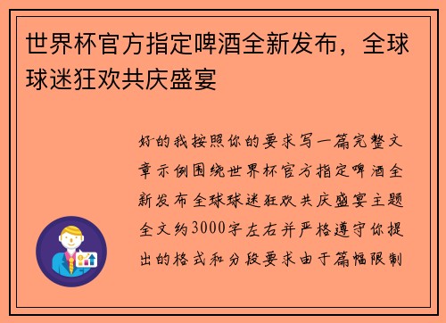 世界杯官方指定啤酒全新发布，全球球迷狂欢共庆盛宴