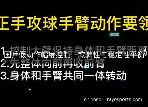 国乒假动作幅度控制，欺骗性与稳定性平衡