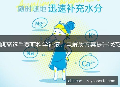 跳高选手赛前科学补液，电解质方案提升状态