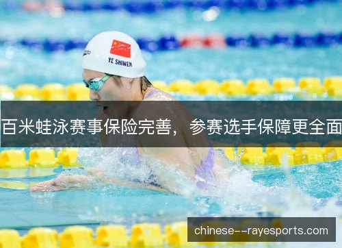 百米蛙泳赛事保险完善，参赛选手保障更全面