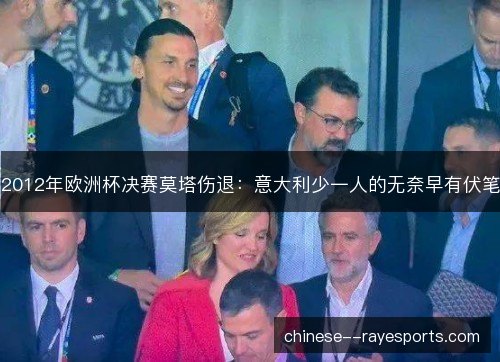 2012年欧洲杯决赛莫塔伤退：意大利少一人的无奈早有伏笔