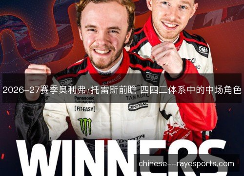 2026-27赛季奥利弗·托雷斯前瞻 四四二体系中的中场角色 2026-27赛季奥利弗·托雷斯前瞻 四四二体系中的中场角色